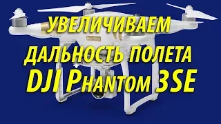 dji phantom 3 se летает без ограничений режим fcc или ce