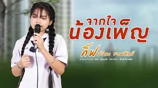 จากใจน้องเพ็ญ - กิ๊ฟ ปวีณา รวมศิลป์​ [COVER VERSION]