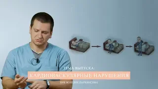 КАРДИОВАСКУЛЯРНЫЕ НАРУШЕНИЯ ПРИ БОЛЕЗНИ ПАРКИНСОНА