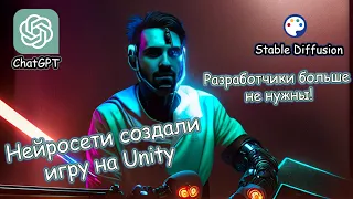 Нейросети ChatGPT и Stable Diffusion создали игру на Unity!