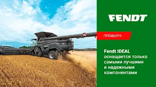 Fendt IDEAL оснащается только самыми лучшими и надежными компонентами.