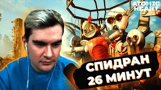 БРАТИШКИН СПИДРАНИТ ATOMIC HEART(СПИДРАН ПО ATOMIC HEART 26 МИНУТ)