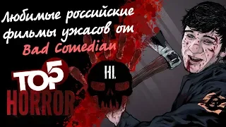 ТОП лучших Российских фильмов ужасов от BadComedian (БедКомедиан)