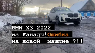 НОВАЯ BMW X3 G01 РЕСТАЙЛИНГ 2022г. ИЗ КАНАДЫ, УЖЕ ПРИЕХАЛА В МИНСК. ЕДЕМ ЗАБИРАТЬ!