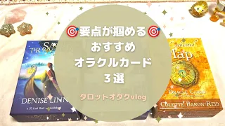 🃏ご紹介🃏リーディングの要点が掴める🎯おすすめオラクルカードデッキ3選🧙🏻‍♀️🌠