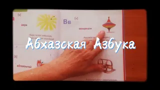 Абхазская Азбука с примерами произношения в словах.