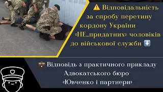 ⚠️ Відповідальність за спробу перетину кордону України «НЕ_придатних» ⬇️ @yuvchenko_law_company