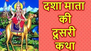 दशा माता की दूसरी कथा सुनने मात्र से मिलता है फल | Dasha Mata Ki Vrat Katha Kahani in Hindi | Part 2