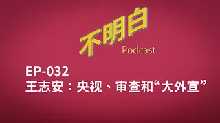 不明白播客｜EP-032 王志安：央视、审查和“大外宣”