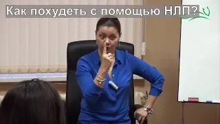 Как похудеть с помощью НЛП? Похудение без диет / Техники НЛП / Юлия Лисицына