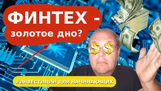 Финтех, инвестиции в Fintech для начинающих