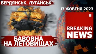 ⚡ВОЙ НА БОЛОТАХ💥ЗСУ РОЗГРОМИЛИ ГЕЛІКОПТЕРИ рф БІЛЯ БЕРДЯНСЬКА ТА ЛУГАНСЬКА💥Час новин 09:00. 17.10.23