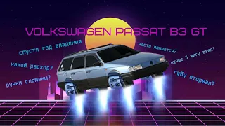 Год владения Volkswagen Passat B3 2.0