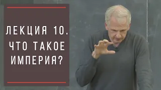 Тимоти Снайдер: Как появилась современная Украина. Лекция 10. Что такое империя?