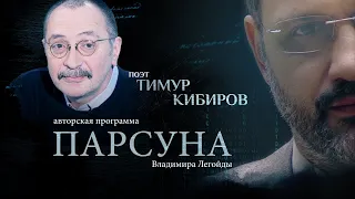 «ВЕРИТЬ В РАСПЯТОГО БОГА НЕВОЗМОЖНО, ЕГО МОЖНО ЛЮБИТЬ».   ПАРСУНА ТИМУРА КИБИРОВА