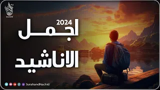 اجمل  واروع  الاناشيد على اليوتيوب باقة مختارة  بدون إيقاع  💞 راحة نفسية The Best of Anachid