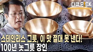 1600도 펄펄 끓는 열기에도 오로지 수작업만 고집! 100년 가업 잇는 놋그릇 장인의 비밀은 바로 재료 혼합법? (KBS 20120930 방송)