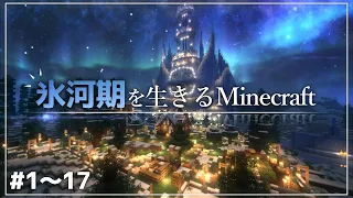 【Minecraft】一気見 - 氷河期を生きるマインクラフト #1～17【ゆっくり実況マルチプレイ】