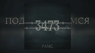 РАМС - 3473 (Премьера альбома " 3473")