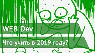 WebDev Что учить в 2019 в веб программирование?