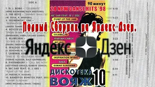 Дискотека Вояж 10 (1999)