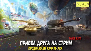 Качаем с другом акк в Tanks Blitz