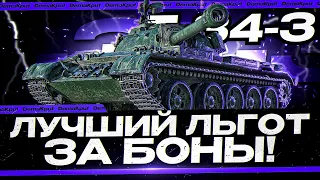 ЕГО ВЫВОДЯТ ИЗ ПРОДАЖИ! Т-34-3 ЛУЧШИЙ ПРЕМ-ЛЬГОТ ЗА БОНЫ - ТРИ ОТМЕТКИ