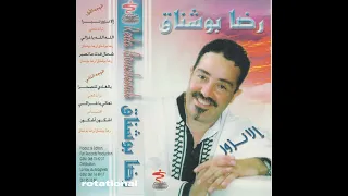 Reda Bouchenak - إلا نزور نبرا (Moroccan Rai Dancer, 1999)