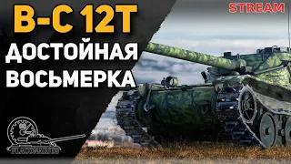 B-C 12t - комфортный ЛТ8!