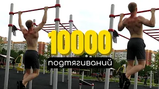 СДЕЛАЛ 10000 ПОДТЯГИВАНИЙ И ВОТ, ЧТО СО МНОЙ ПРОИЗОШЛО ... / ЭКСПЕРИМЕНТ НА ТУРНИКЕ / ТРАНСФОРМАЦИЯ