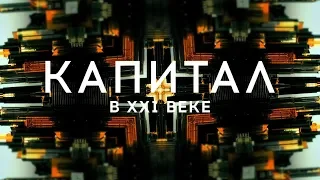 Капитал в XXI веке. Трейлер