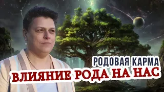 Как наши предки влияют на нас? Родовая карма.