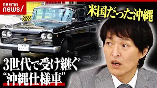 【沖縄仕様車】左ハンドルの国産車が物語るアメリカ統治の時代「自分たちが若い頃に生きた証」