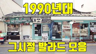 머물고 싶은 1990년대 발라드 모음 60곡 나만 간직 하고픈 인생곡