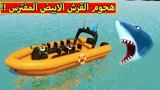 القرش الابيض الضخم هجم علينا فى لعبة roblox !! 😱🔥