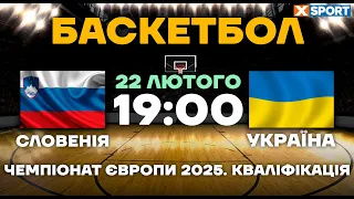 Словенія - Україна. Чемпіонат Європи 2025. Баскетбол. Чоловіки. Кваліфікація 22.02.2024