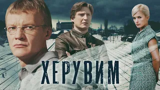 ХЕРУВИМ - Серия 7 / Криминальный детектив