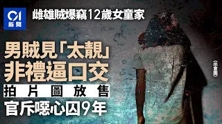 雌雄賊竊12歲女童家　男賊乘機非禮兼拍片欲放售　官斥噁心囚9年｜01新聞｜非禮｜性侵｜非禮｜公屋