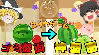 【スイカゲーム】もう終わった...と思いきやまさかの7000点達成！？