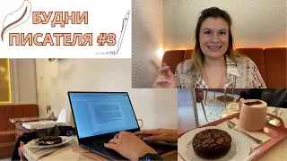 Будни писателя #3 I Выложила свою книгу, курсы от МИФ, писательство и работа