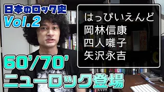 日本ロック史解説vol.2 日本語ロック論争とはっぴいえんどの登場