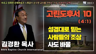 10. 성경대로 믿는 사람들의 조상 사도바울 (고린도후서 4:1-3) | 구원은 죄인들을 위한 것 - BBCI 김경환 목사