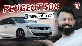 Peugeot 508 - модный французский автомобиль десятилетия? | Первый тест