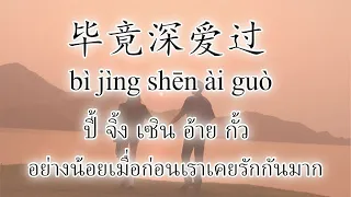 【Pinyin-เพลงจีนแปลไทย】毕竟深爱过 bì jìng shēn ài guò