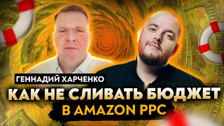 Как не сливать бюджет в Amazon PPC. Бизнес на Amazon. Обучение  по Амазону. Запуск бизнеса на Амазон