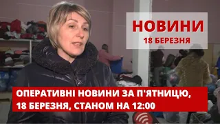 Оперативні новини Вінниці за п'ятницю, 18 березня 2022 року, станом на 12:00