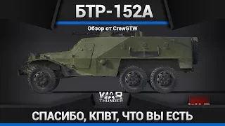 WHY SO SLOW? ОПЯТЬ КОСЯК? Обзор БТР-152А в War Thunder