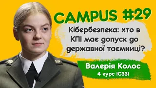 Кібербезпека: хто в КПІ має допуск до державної таємниці? Валерія Колос, 4 курс ІСЗЗІ. CAMPUS #29