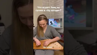 Мелодия на гуслях из «Ну погоди»