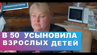 Приемные дети.Усыновила в 50 лет!-Приемная семья, детский дом, как сложилась судьба детей сирот